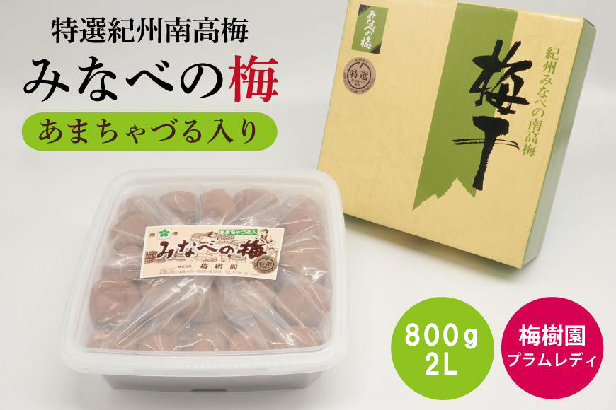 【特選】みなべの梅(あまちゃづる)&nbsp;800g&nbsp;2L&nbsp;baijuen005B