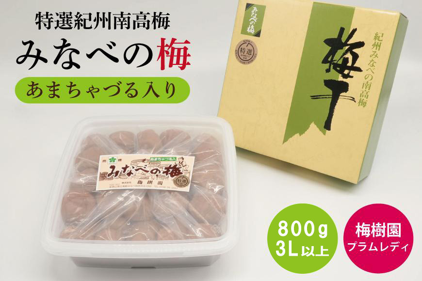 【特選】みなべの梅(あまちゃづる)&nbsp;800g&nbsp;3L以上&nbsp;baijuen006B