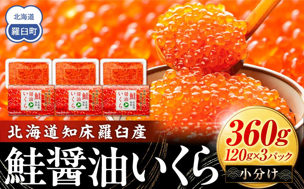 北海道知床羅臼産 さけ醤油いくら 360g(120g×3パック) 鮭卵 新物 国産 小分け イクラ 海鮮丼ギフト 贈り物 魚介類 魚介 海産物 鮭 シャケ しゃけ 生産者 支援 応援