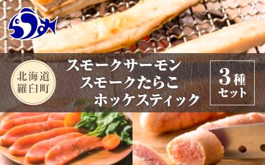 スモークサーモン・スモークたらこ・ホッケスティックセット 生産者 支援 応援