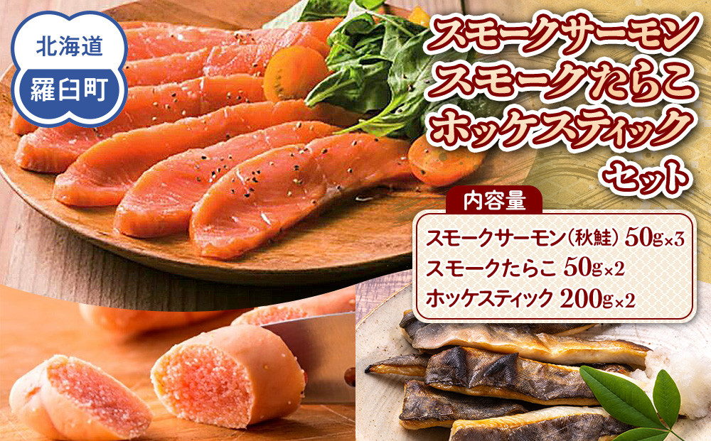 スモークサーモン・スモークたらこ・ホッケスティックセット 生産者 支援 応援