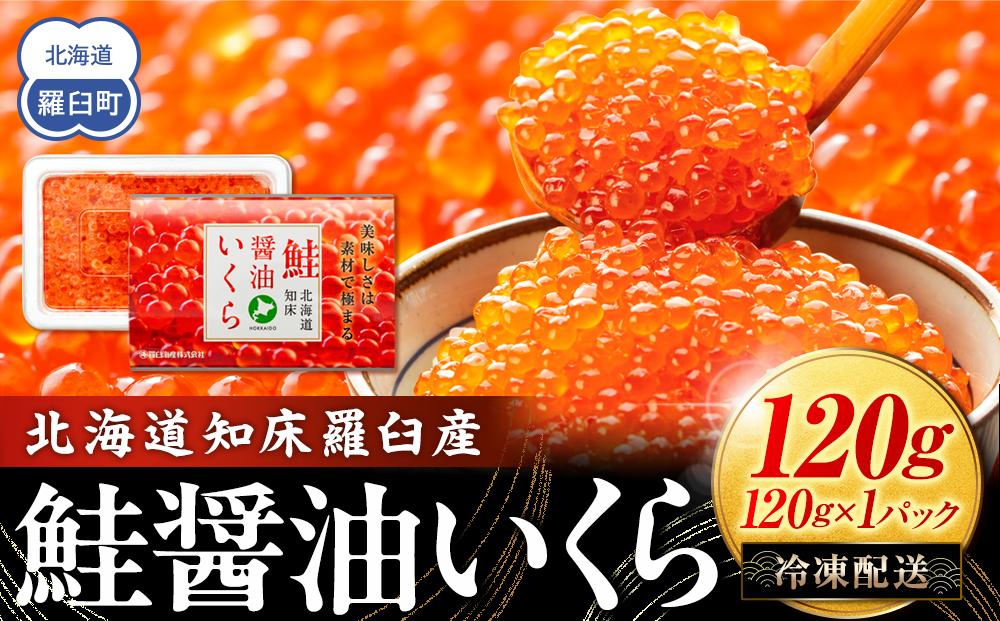 北海道知床羅臼産&nbsp;さけ醤油いくら&nbsp;120g(120g×1パック)&nbsp;鮭卵&nbsp;国産&nbsp;小分け&nbsp;イクラ&nbsp;海鮮丼ギフト&nbsp;贈り物&nbsp;魚介類&nbsp;魚介&nbsp;海産物&nbsp;鮭&nbsp;シャケ&nbsp;しゃけ&nbsp;生産者&nbsp;支援&nbsp;応援