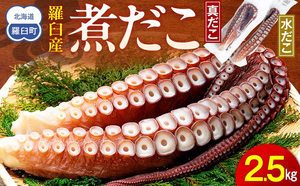 知床羅臼産冷凍煮だこ(2本)2.5kg 生産者 支援 応援