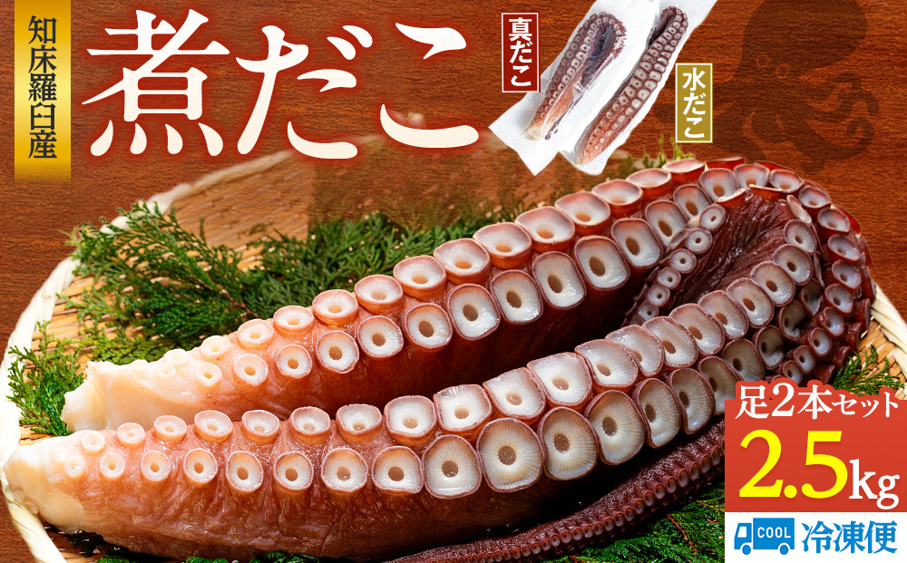 知床羅臼産冷凍煮だこ(2本)2.5kg&nbsp;生産者&nbsp;支援&nbsp;応援