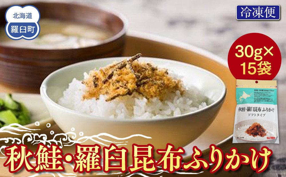 秋鮭・羅臼昆布ふりかけ(30g×15袋)&nbsp;ご飯のお供&nbsp;しゃけ&nbsp;サケ&nbsp;鮭&nbsp;こんぶ&nbsp;コンブ&nbsp;羅臼昆布&nbsp;調味料&nbsp;羅臼町&nbsp;北海道&nbsp;生産者&nbsp;支援&nbsp;応援