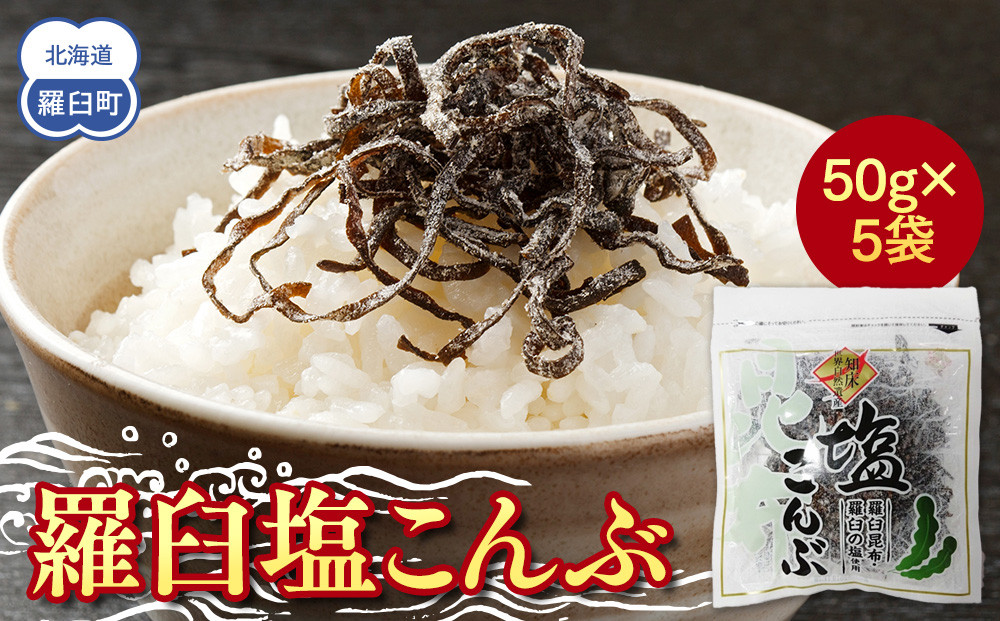 羅臼塩こんぶ&nbsp;生産者&nbsp;支援&nbsp;応援