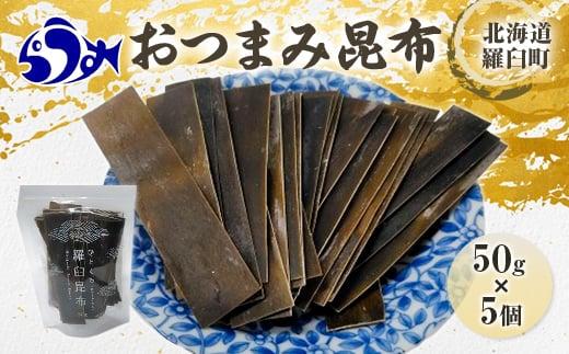 羅臼昆布「おつまみ昆布」5個セット(50g×５個) お手軽　昆布だし 北海道 知床 羅臼産 生産者 支援 応援