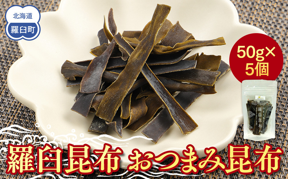 羅臼昆布「おつまみ昆布」5個セット(50g×５個)&nbsp;お手軽　昆布だし&nbsp;北海道&nbsp;知床&nbsp;羅臼産&nbsp;生産者&nbsp;支援&nbsp;応援