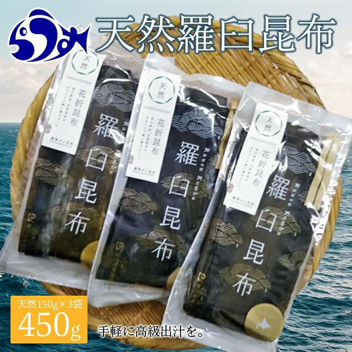 羅臼昆布 天然 4等 450gセット(150g×3個) 北海道 知床 羅臼産 生産者 支援 応援