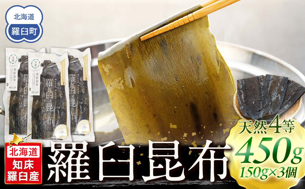 羅臼昆布&nbsp;天然&nbsp;4等&nbsp;450gセット(150g×3個)&nbsp;北海道&nbsp;知床&nbsp;羅臼産&nbsp;生産者&nbsp;支援&nbsp;応援