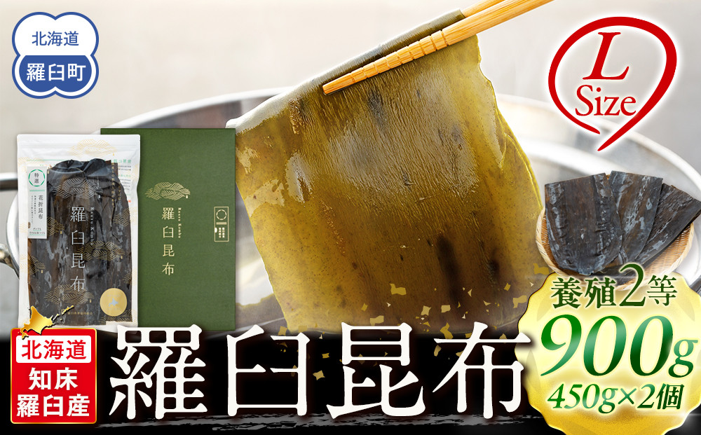 羅臼昆布&nbsp;養殖&nbsp;2等&nbsp;900gセット(Lサイズ450g×2個)&nbsp;北海道&nbsp;知床&nbsp;羅臼産&nbsp;生産者&nbsp;支援&nbsp;応援