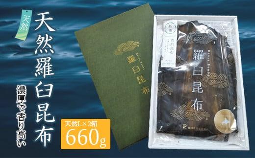 羅臼昆布 天然 2等 660gセット(Lサイズ330g×2個) 北海道 知床 羅臼産 生産者 支援 応援