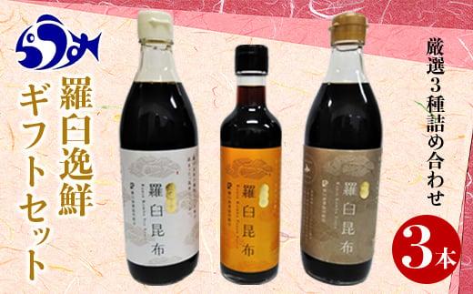 羅臼逸鮮ギフトセット A-43 昆布醤油 昆布つゆ 昆布ポン酢 調味料 こんぶ コンブ 羅臼昆布 羅臼町 北海道 詰合せ 生産者 支援 応援