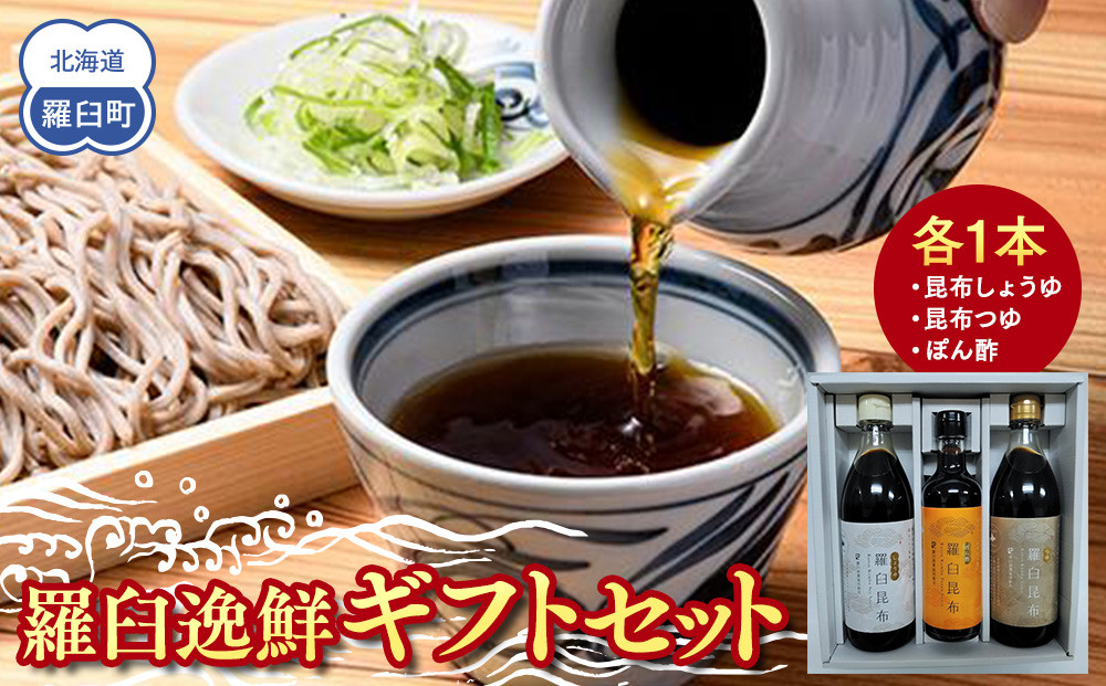 羅臼逸鮮ギフトセット&nbsp;A-43&nbsp;昆布醤油&nbsp;昆布つゆ&nbsp;昆布ポン酢&nbsp;調味料&nbsp;こんぶ&nbsp;コンブ&nbsp;羅臼昆布&nbsp;羅臼町&nbsp;北海道&nbsp;詰合せ&nbsp;生産者&nbsp;支援&nbsp;応援