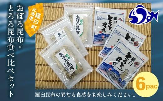 おぼろ昆布・とろろ昆布食べ比べセット 生産者 支援 応援