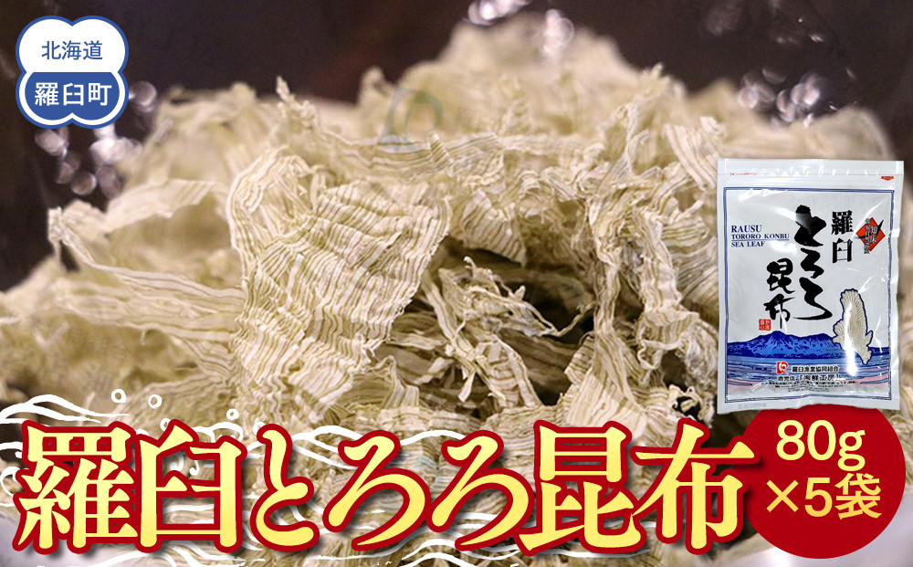 羅臼とろろ昆布(80g×5袋)&nbsp;生産者&nbsp;支援&nbsp;応援