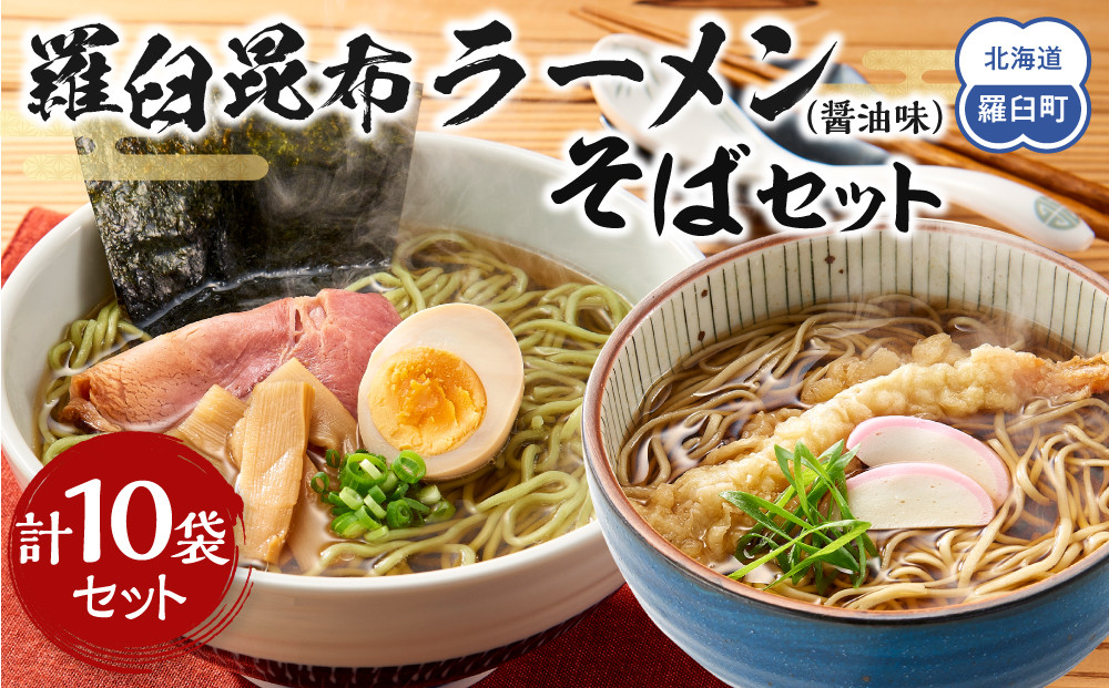 羅臼昆布ラーメン・羅臼昆布そばセット&nbsp;知床&nbsp;羅臼&nbsp;北海道&nbsp;世界自然遺産&nbsp;人気&nbsp;昆布&nbsp;こんぶ&nbsp;麺&nbsp;羅臼昆布&nbsp;ラーメン&nbsp;そば&nbsp;セット&nbsp;しょうゆ&nbsp;醤油&nbsp;だし&nbsp;出汁&nbsp;ブランド&nbsp;生産者&nbsp;支援&nbsp;応援