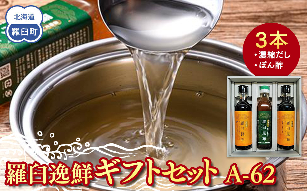 羅臼逸鮮ギフトセット&nbsp;A-62&nbsp;昆布だし&nbsp;昆布ポン酢&nbsp;羅臼昆布&nbsp;こんぶ&nbsp;コンブ&nbsp;羅臼町&nbsp;北海道&nbsp;調味料&nbsp;詰合せ&nbsp;生産者&nbsp;支援&nbsp;応援