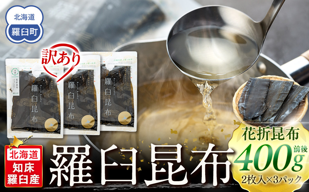 北海道知床羅臼産　羅臼昆布&nbsp;天然&nbsp;訳アリ&nbsp;花折昆布400g前後(2枚入り×3パック)セット&nbsp;生産者&nbsp;支援&nbsp;応援