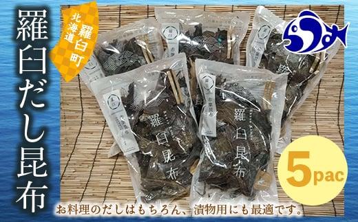 羅臼昆布 赤葉 昆布 750gセット(150g×5個) 北海道 知床 羅臼産 生産者 支援 応援