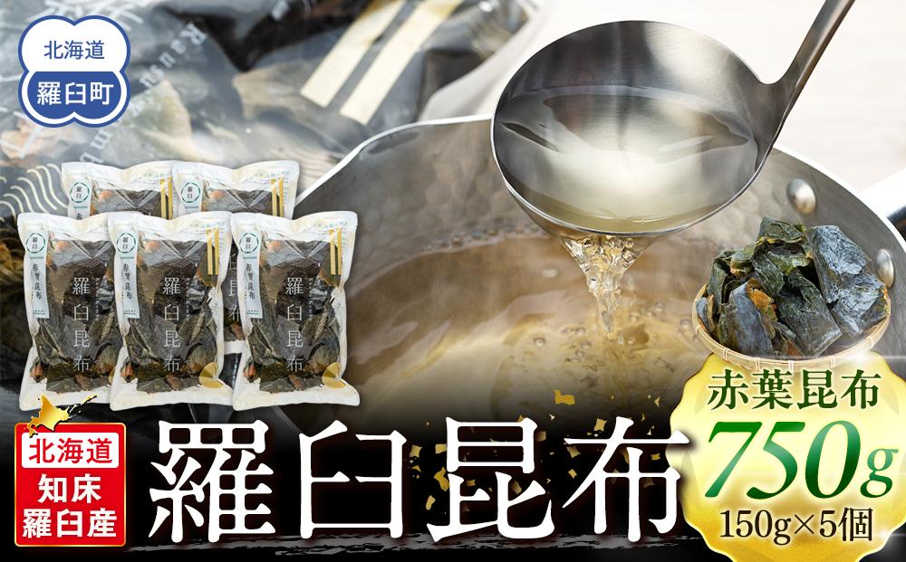 羅臼昆布 赤葉 昆布 750gセット(150g×5個) 北海道 知床 羅臼産 生産者 支援 応援