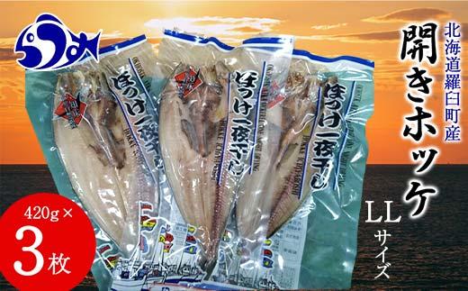 開きホッケLL 420g×3枚 魚 北海道 海産物 魚介 魚介類 生産者 支援 応援