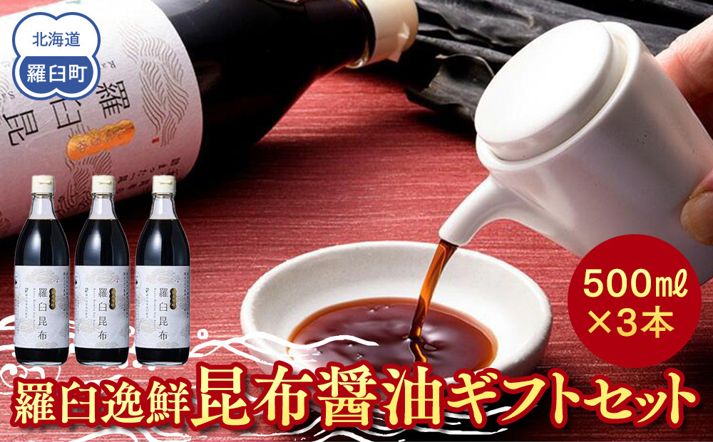 羅臼逸鮮&nbsp;ギフトセット&nbsp;A-4&nbsp;昆布醤油&nbsp;羅臼昆布&nbsp;醤油&nbsp;こんぶ&nbsp;コンブ&nbsp;羅臼町&nbsp;北海道&nbsp;調味料&nbsp;セット&nbsp;生産者&nbsp;支援&nbsp;応援