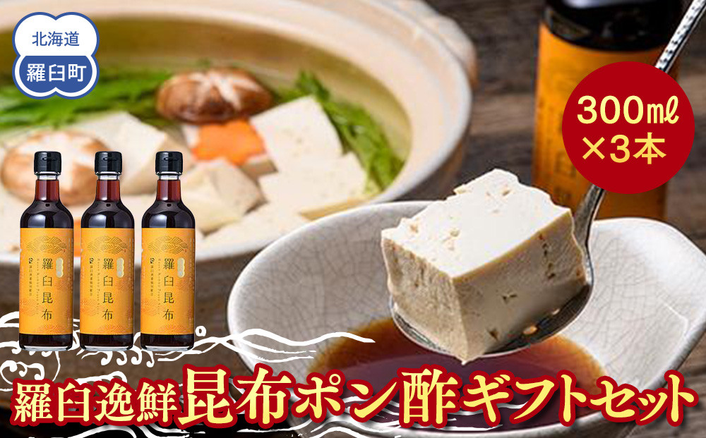羅臼逸鮮&nbsp;ギフトセット&nbsp;A-52&nbsp;昆布ポン酢&nbsp;羅臼昆布&nbsp;こんぶ&nbsp;コンブ&nbsp;羅臼町&nbsp;北海道&nbsp;調味料&nbsp;セット&nbsp;生産者&nbsp;支援&nbsp;応援