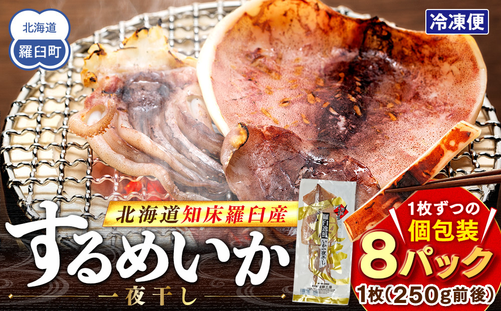 知床羅臼産するめいか一夜干し（1枚&nbsp;250g&nbsp;前後）8枚セット&nbsp;生産者&nbsp;支援&nbsp;応援