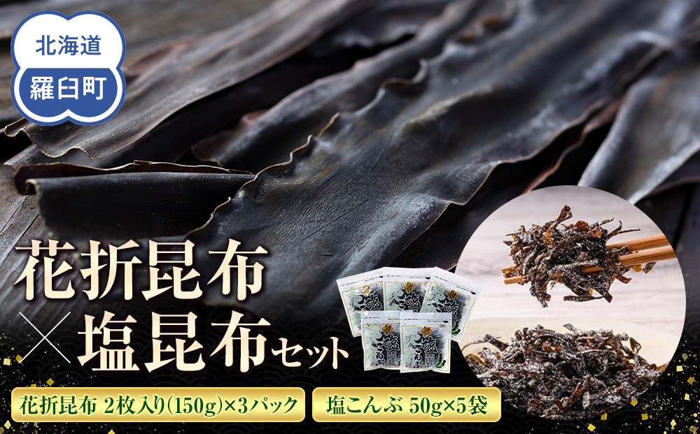花折昆布450g×塩昆布&nbsp;生産者&nbsp;支援&nbsp;応援