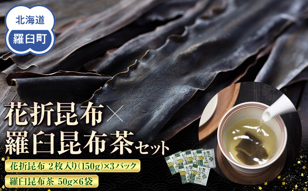 花折昆布450g×昆布茶&nbsp;生産者&nbsp;支援&nbsp;応援