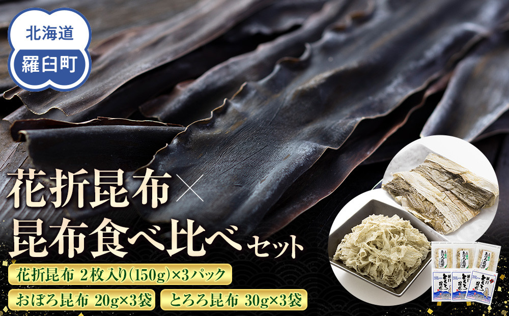 花折昆布450g×昆布食べ比べセット&nbsp;生産者&nbsp;支援&nbsp;応援
