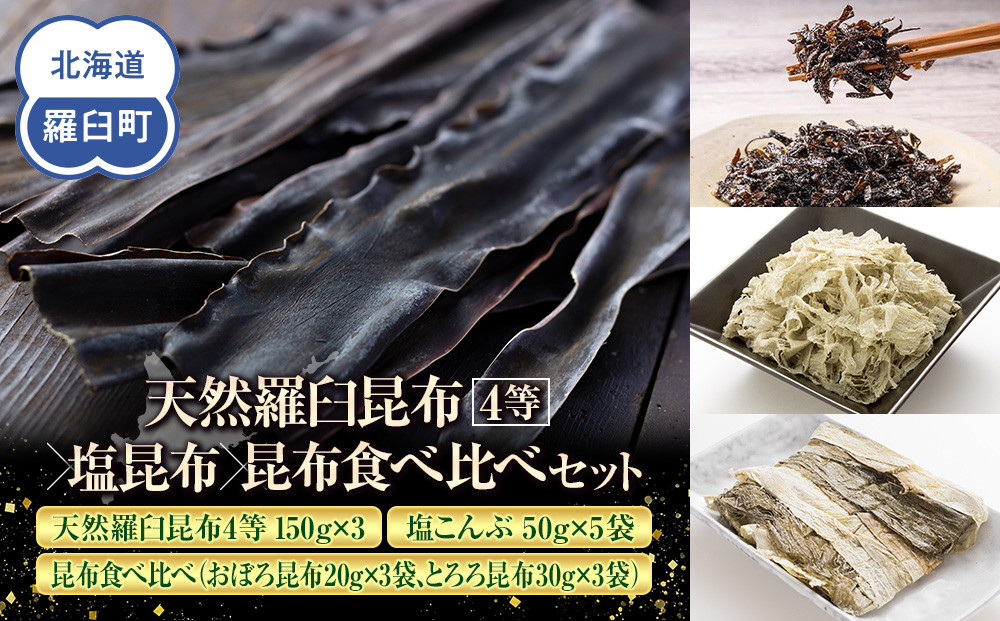 天然&nbsp;4等&nbsp;450gセット×塩昆布×昆布食べ比べ&nbsp;北海道&nbsp;知床&nbsp;羅臼産&nbsp;生産者&nbsp;支援&nbsp;応援