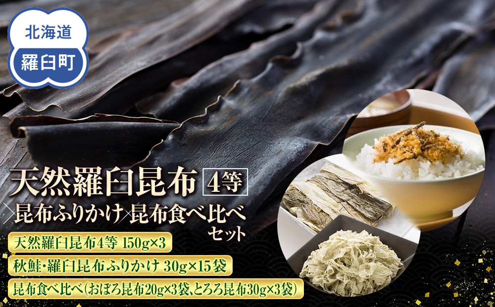 天然 4等 450gセット×昆布ふりかけ×昆布食べ比べ 北海道 知床 羅臼産 生産者 支援 応援