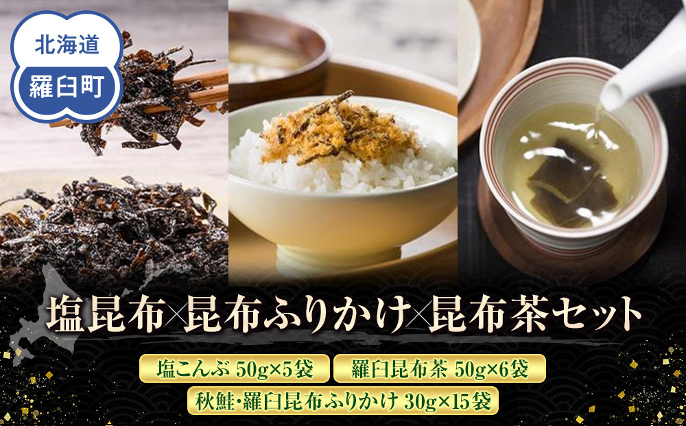 塩昆布×昆布ふりかけ×昆布茶 北海道 知床 羅臼産 生産者 支援 応援