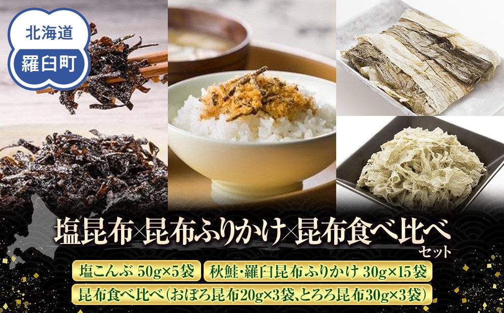 塩昆布×昆布ふりかけ×昆布食べ比べ 北海道 知床 羅臼産 生産者 支援 応援