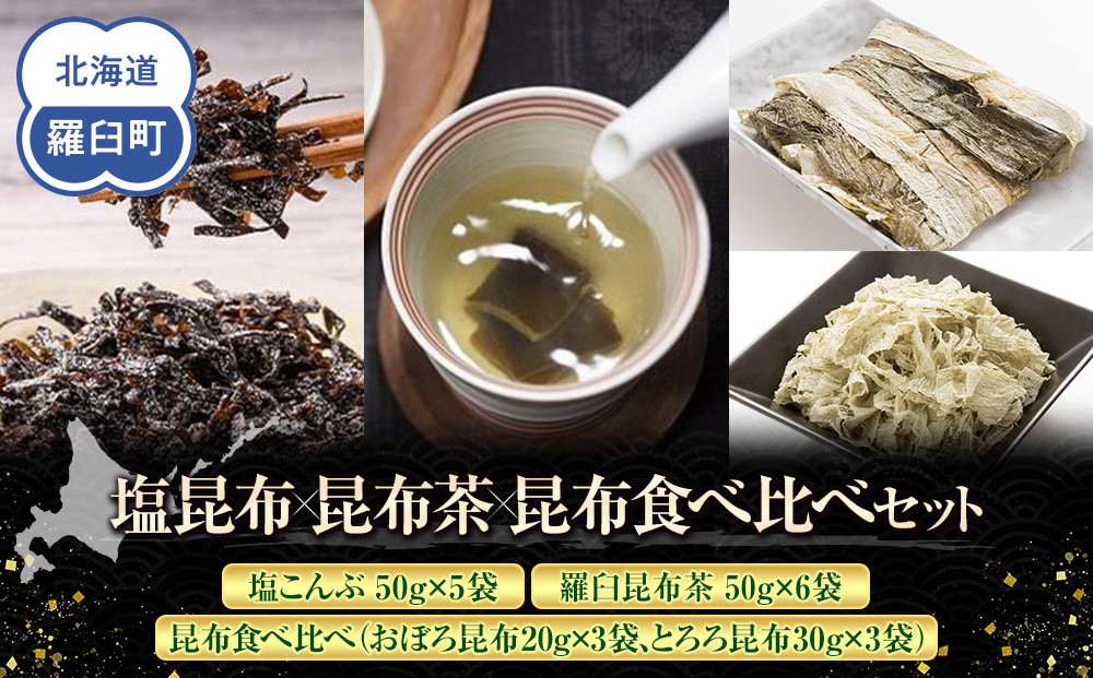 塩昆布×昆布茶×昆布食べ比べ 北海道 知床 羅臼産 生産者 支援 応援