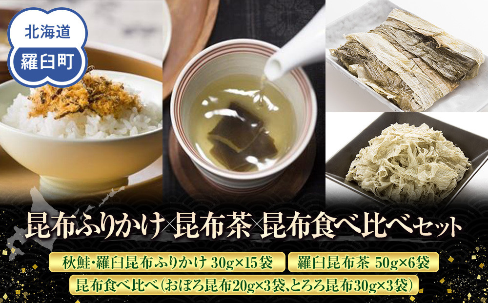 昆布ふりかけ×昆布茶×昆布食べ比べ 北海道 知床 羅臼産 生産者 支援 応援