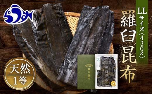 羅臼昆布 天然 1等 430g(LLサイズ430g×1個) 北海道 知床 羅臼産 生産者 支援 応援