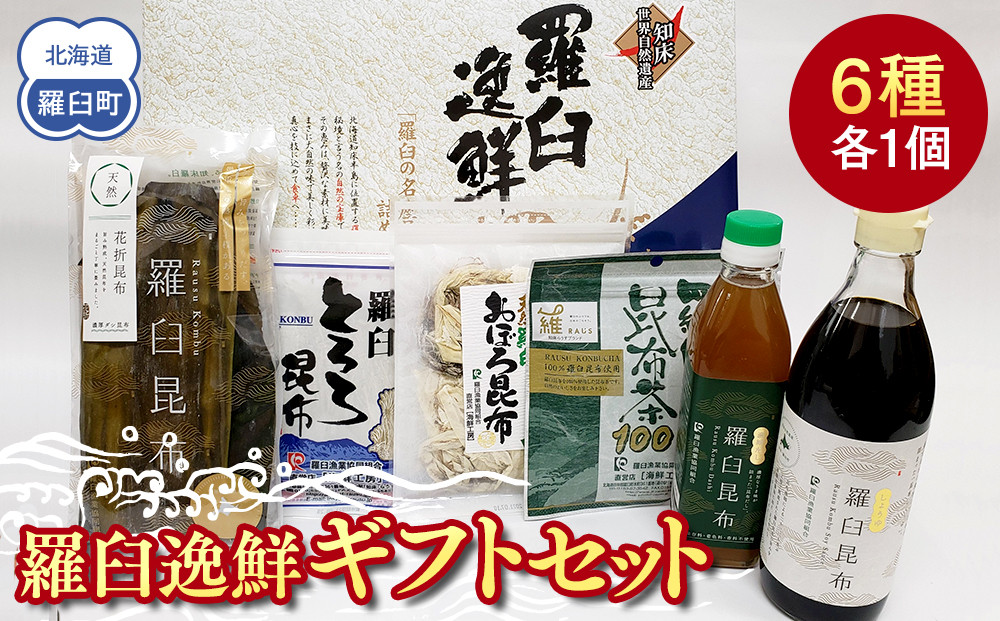 羅臼逸鮮ギフトセット&nbsp;H-9&nbsp;昆布醤油&nbsp;昆布だし&nbsp;とろろ昆布&nbsp;おぼろ昆布&nbsp;昆布茶&nbsp;加工品&nbsp;お茶&nbsp;調味料&nbsp;羅臼町&nbsp;北海道&nbsp;生産者&nbsp;支援&nbsp;応援
