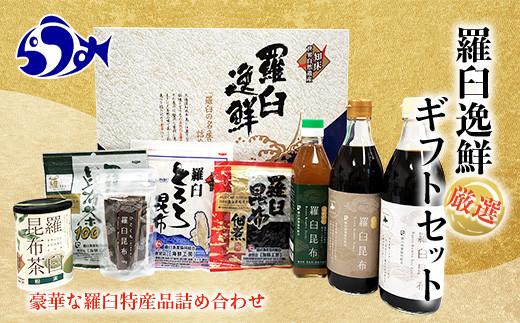 羅臼逸鮮ギフトセット H-11 昆布醤油 昆布だし 昆布つゆ 昆布佃煮 とろろ昆布 昆布茶 粉末昆布茶 おつまみ 羅臼町 北海道 詰合せ 調味料 生産者 支援 応援