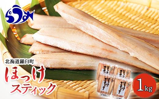 ほっけスティック 1kg 生産者 支援 応援