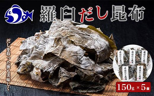 羅臼昆布赤葉昆布750g (150g×5個)  北海道 知床 羅臼産 生産者 支援 応援