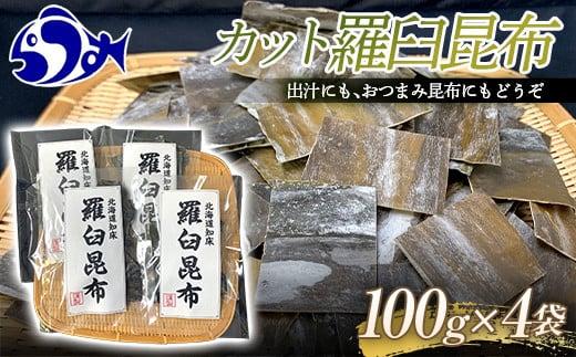 カット羅臼昆布100g×4袋 生産者 支援 応援