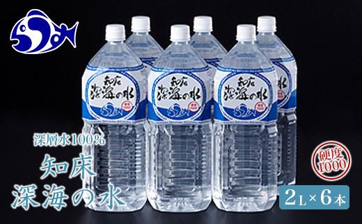 知床深海の水 硬度1000 2L×6本 海洋深層水 北海道 知床 羅臼 らうす 世界自然遺産 天然 ミネラル マグネシウム 国産 常備水 備蓄 硬水 清涼飲料水 生産者 支援 応