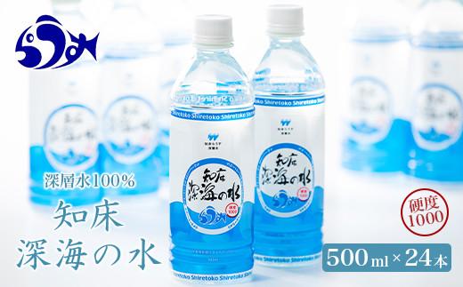 知床深海の水 硬度1000 500ml×24本 海洋深層水 北海道 知床 羅臼 らうす 世界自然遺産 天然 ミネラル マグネシウム 国産 常備水 備蓄 硬水 清涼飲料水 生産者 支援 応