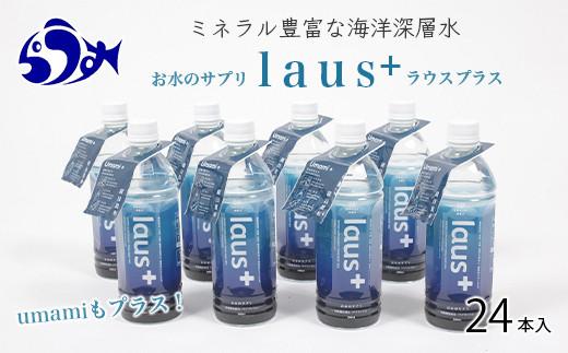 お水のサプリ laus+(ラウスプラス) 24本 知床 世界自然遺産 国産 備蓄 常備水 ペットボトル ラウスプラス ミネラル マグネシウム 塩分 羅臼昆布 清涼飲料水 生産者 支援 応