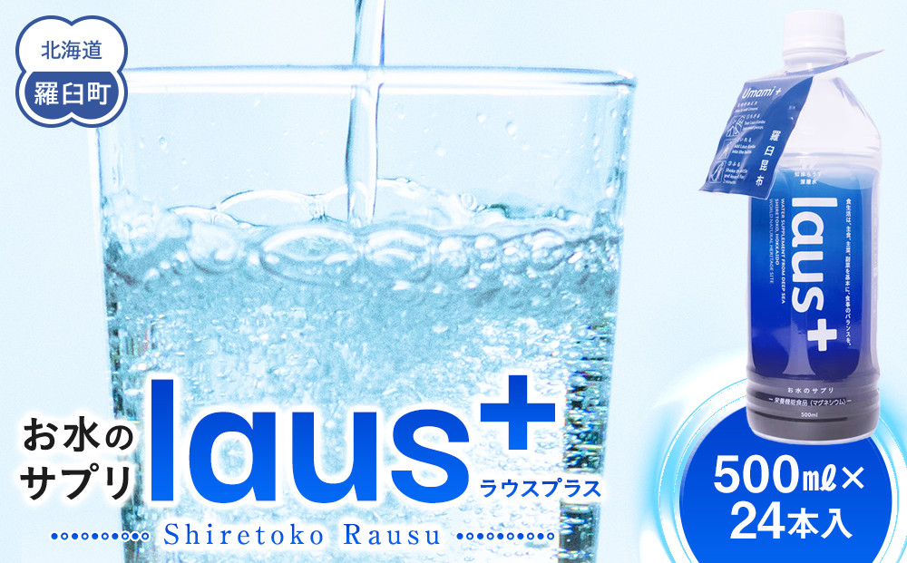 お水のサプリ laus+(ラウスプラス) 24本 知床 世界自然遺産 国産 備蓄 常備水 ペットボトル ラウスプラス ミネラル マグネシウム 塩分 羅臼昆布 清涼飲料水 生産者 支援 応