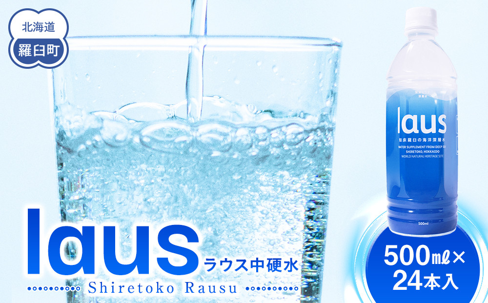 laus(ラウス) 中硬水 24本  知床 世界自然遺産 国産 知床らうすブランド認証品 備蓄 常備水 ペットボトル  ミネラル マグネシウム 水分補給 清涼飲料水 生産者 支援 応