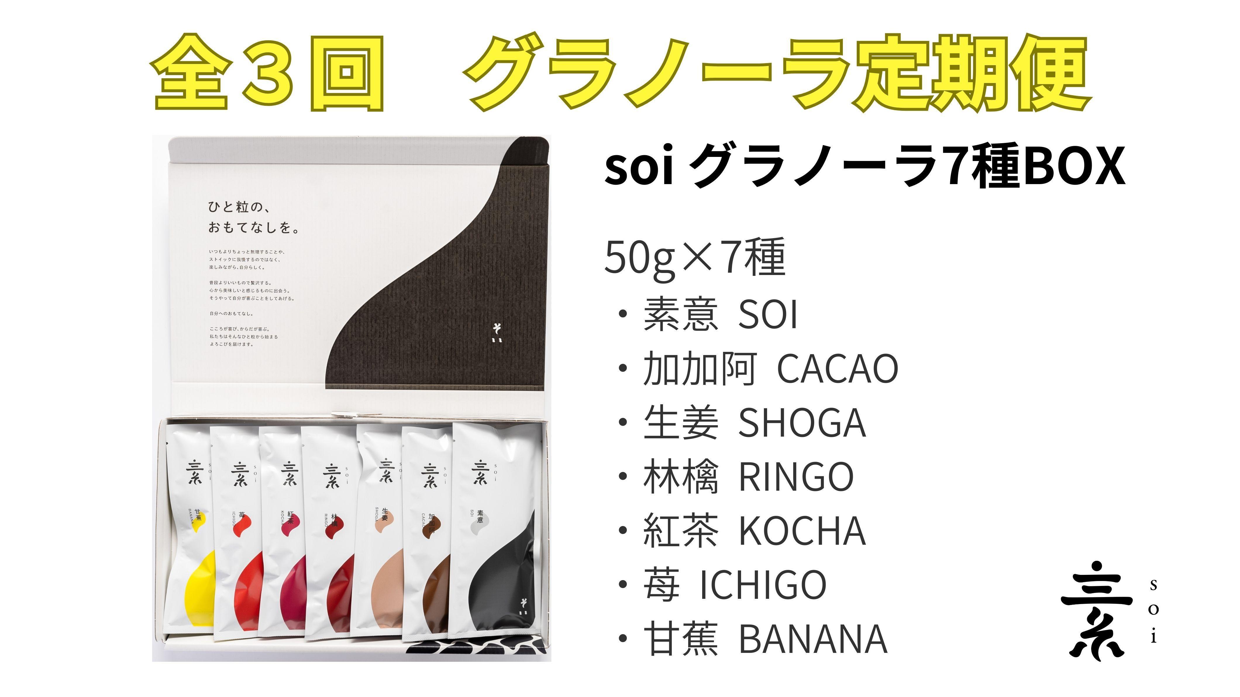 【定期便・全３回】毎月届く&nbsp;soi&nbsp;定番グラノーラ７種BOX